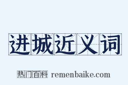 进城近义词是什么意思的图片